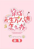穿成天生万人迷怎么办
