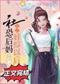 社恐后妈上了娃综以后