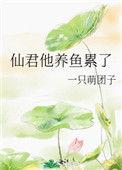 仙君他养鱼累了