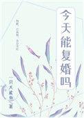 前夫每天都在想复婚[娱乐圈]