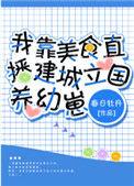我靠美食直播建城立国养幼崽