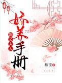 国公夫人娇养手册