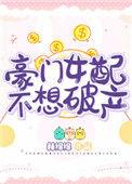豪门女配不想破产