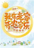 我在老家开农家乐的那些年