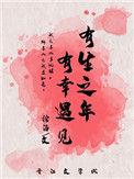 有生之年，有幸遇见