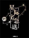 星际宅急送