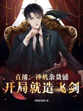 直播:神机杂货铺,开局就造飞剑