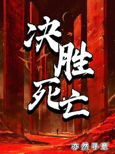 开局只有二十天?看我逆转成神!