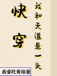 快穿:我和天道是一头