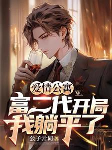 爱情公寓:富二代开局,我躺平了