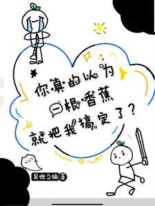 你真以为一根香蕉就把我搞定了?