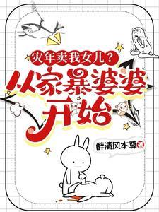 灾年卖我女儿?从家暴婆婆开始!