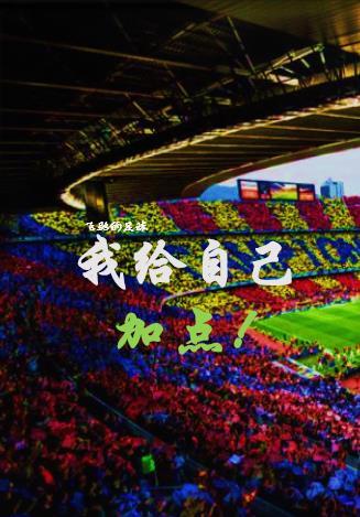 足球:我给自己加点