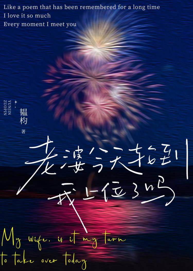 老婆今天轮到我上位了吗？