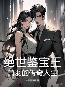 绝世鉴宝王:萧羽的传奇人生