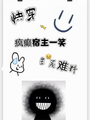 快穿:疯癫宿主一笑生死难料